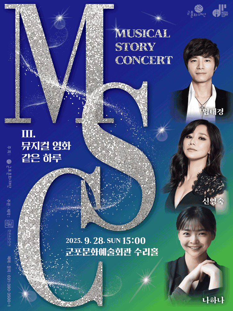뮤지컬 스토리 콘서트 Ⅲ. 뮤지컬 영화 같은 하루 [군포]