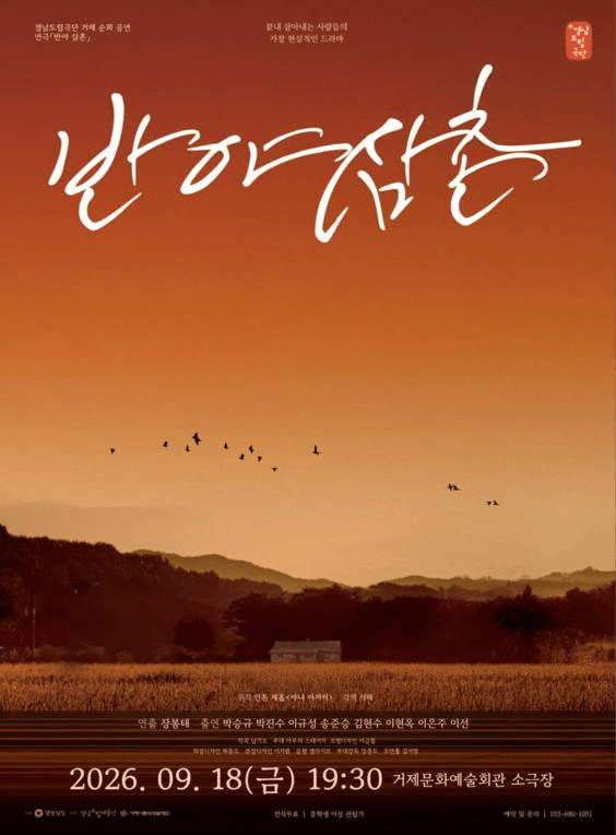 경남도립극단, 반야 삼촌 [거제] 포스터