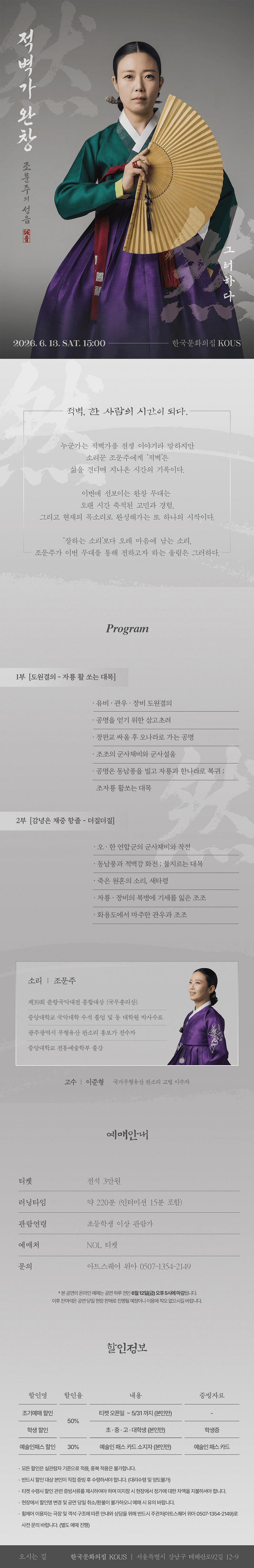 조문주의 성음, 적벽가 완창: 그러하다 상세 b7a1330d