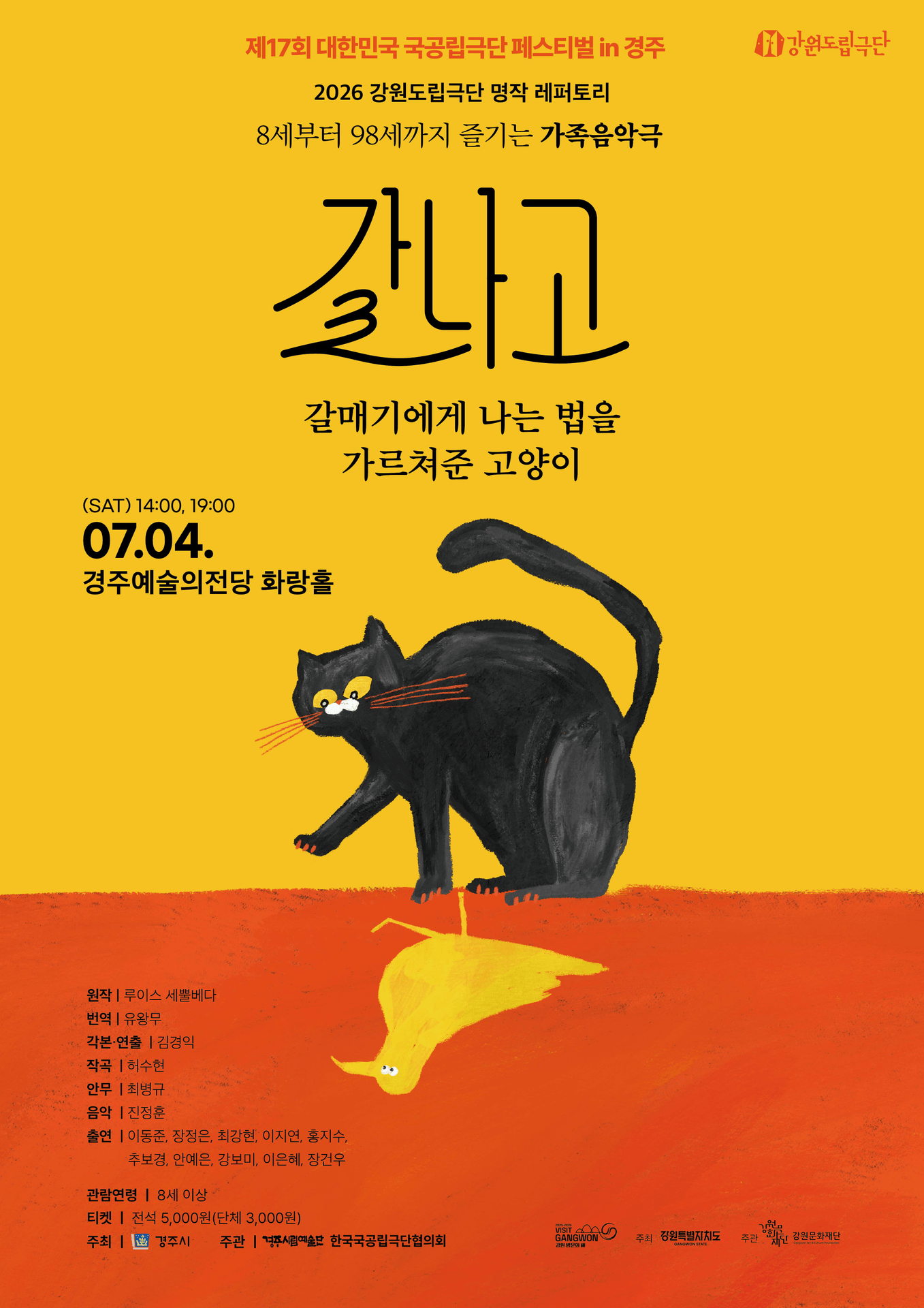 제17회 대한민국 국공립극단 페스티벌, 갈나고: 갈매기에게 나는 법을 가르쳐준 고양이 포스터
