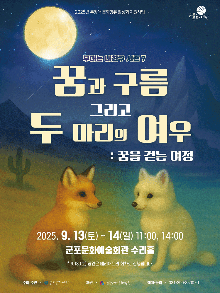 꿈과 구름 그리고 두 마리의 여우: 꿈을 걷는 여정 [군포]