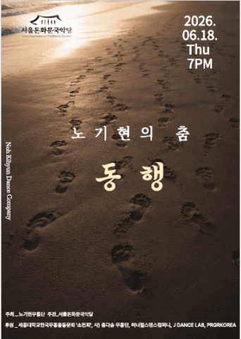 노기현의 춤: 동행 포스터