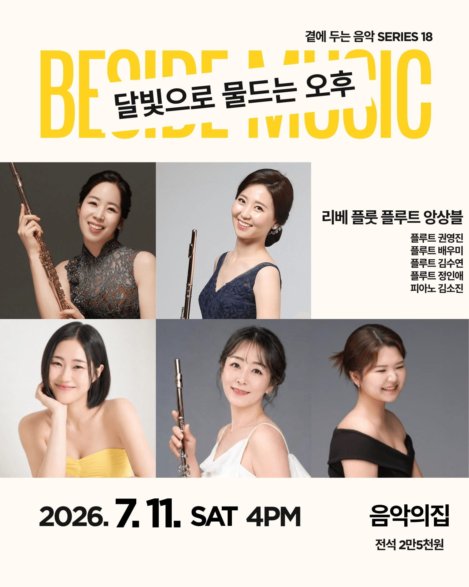 곁에두는음악 Series 18. 달빛으로 물드는 오후: 리베 플룻 플루트 앙상블 상세 c6fe9fc8