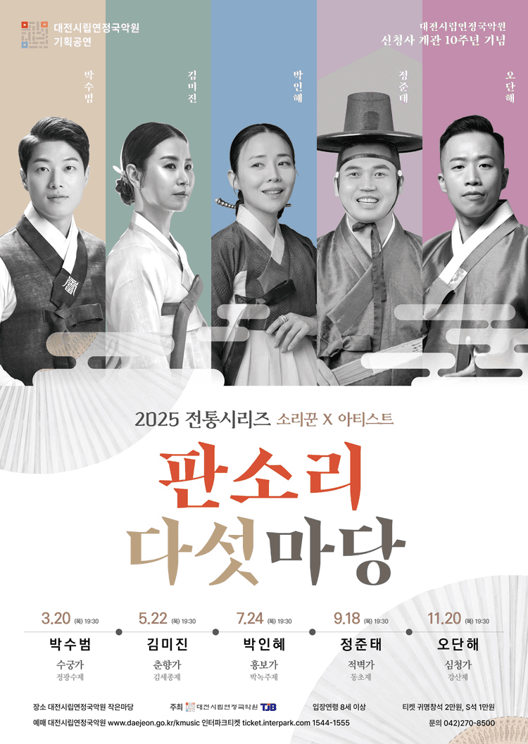 전통시리즈, 판소리 다섯마당: 박인혜 [대전]