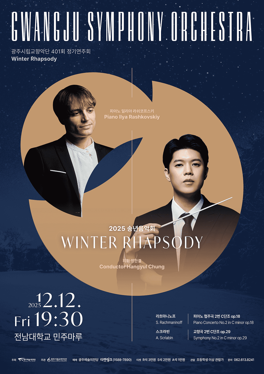 제401회 광주시립교향악단 정기연주회: Winter Rhapsody