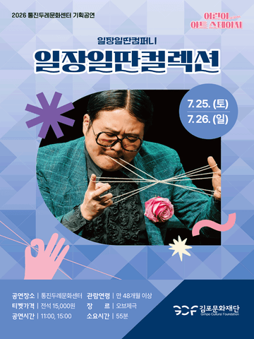 어린이 아트스테이지, 일장일딴 컬렉션 [김포] 포스터