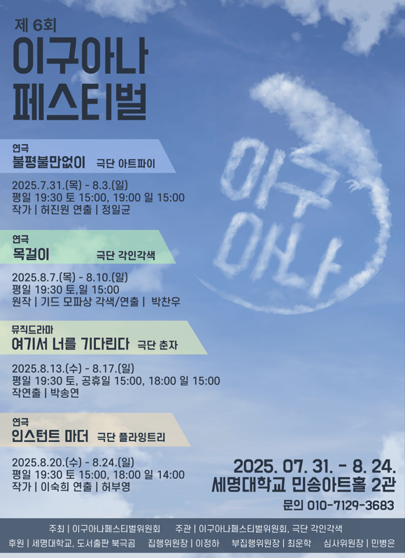 제6회 이구아나 페스티벌, 불평불만없어