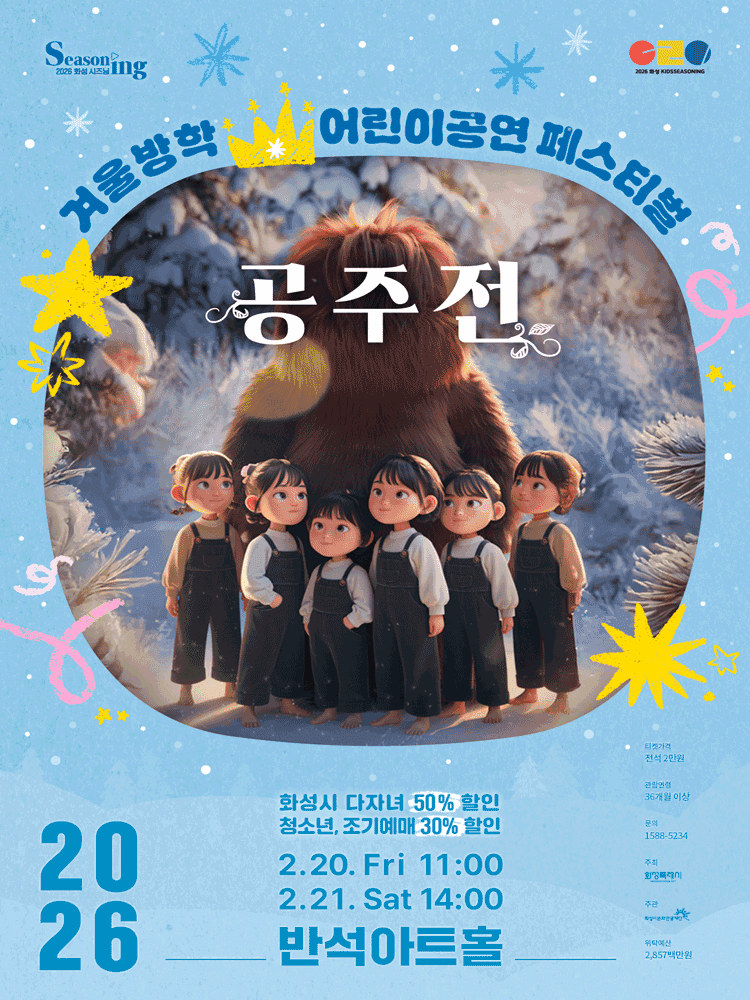 겨울방학 어린이 공연 페스티벌, 공주전 [화성]