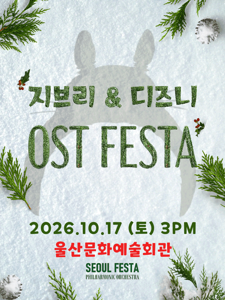 지브리 & 디즈니 영화음악 오케스트라 콘서트 [울산] 포스터