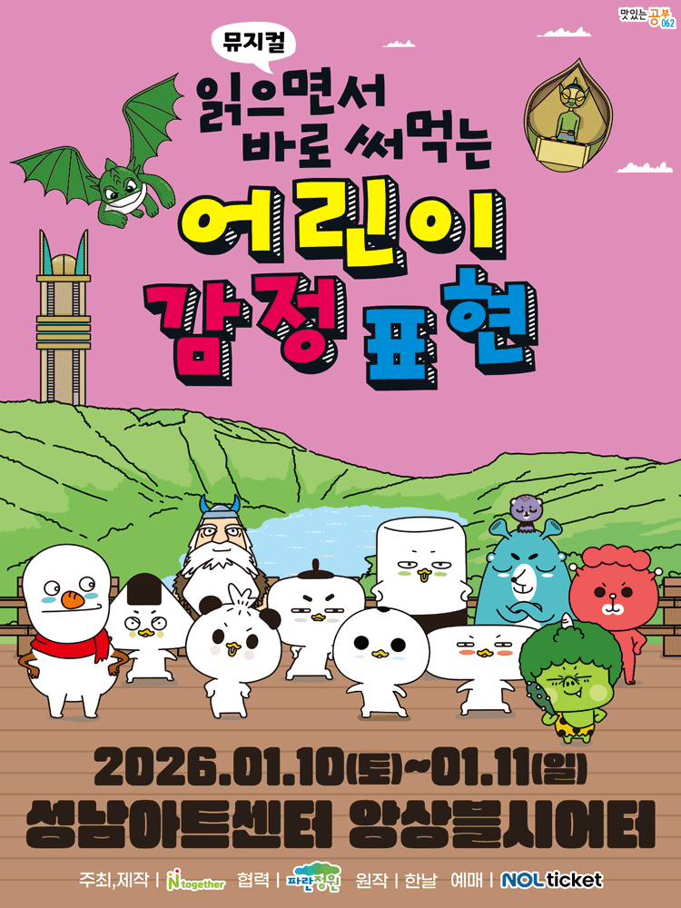 읽으면서 바로 써먹는: 어린이 감정표현 [성남]