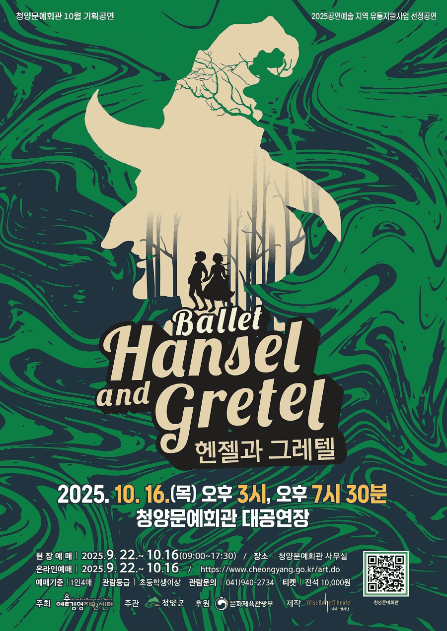 헨젤과 그레텔 [청양]