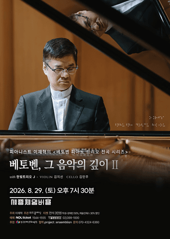 피아니스트 이재혁의 실내악 시리즈 Ⅱ. 베토벤 피아노 트리오 전곡 시리즈 포스터
