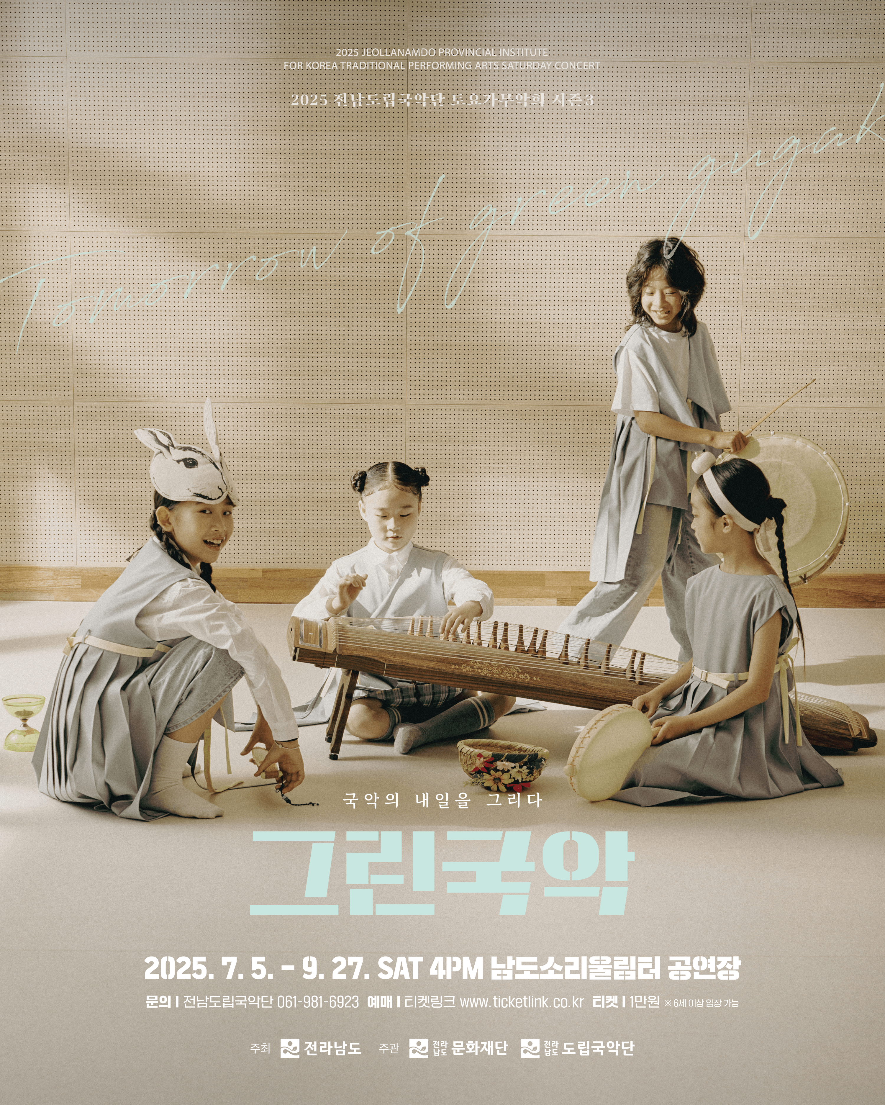 제929회 전남도립국악단 토요가무악희 시즌3, 그린국악: 국악의 내일을 그리다