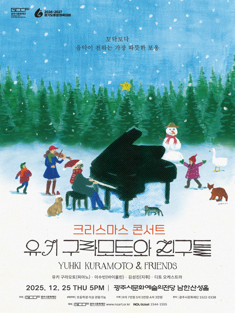 크리스마스 콘서트: 유키 구라모토와 친구들 [경기 광주]