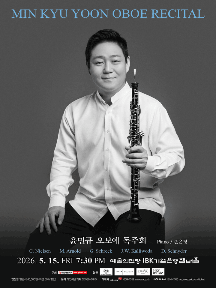 윤민규 오보에 독주회 포스터