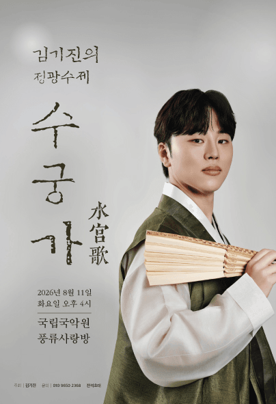 김기진 정광수제 수궁가 완창 발표회 포스터