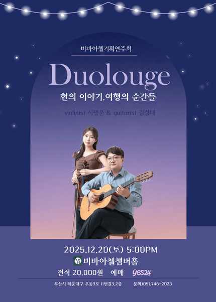 비바아첼 기획공연: Duologue 현의 이야기, 여행의 순간들 [부산]