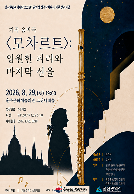 모차르트: 영원한 피리와 마지막 선율 [울산 울주] 포스터