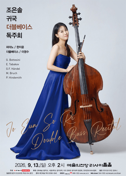 조은솔 귀국 더블베이스 독주회 포스터