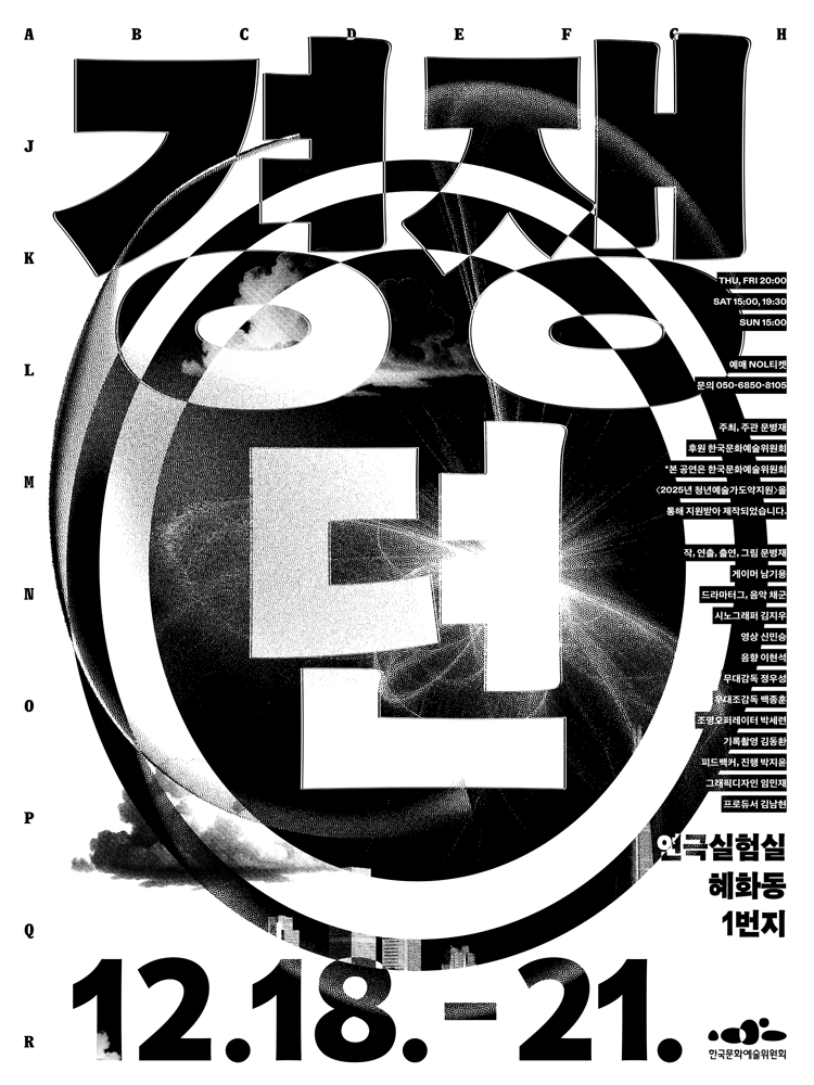 경쟁뎐 [대학로]