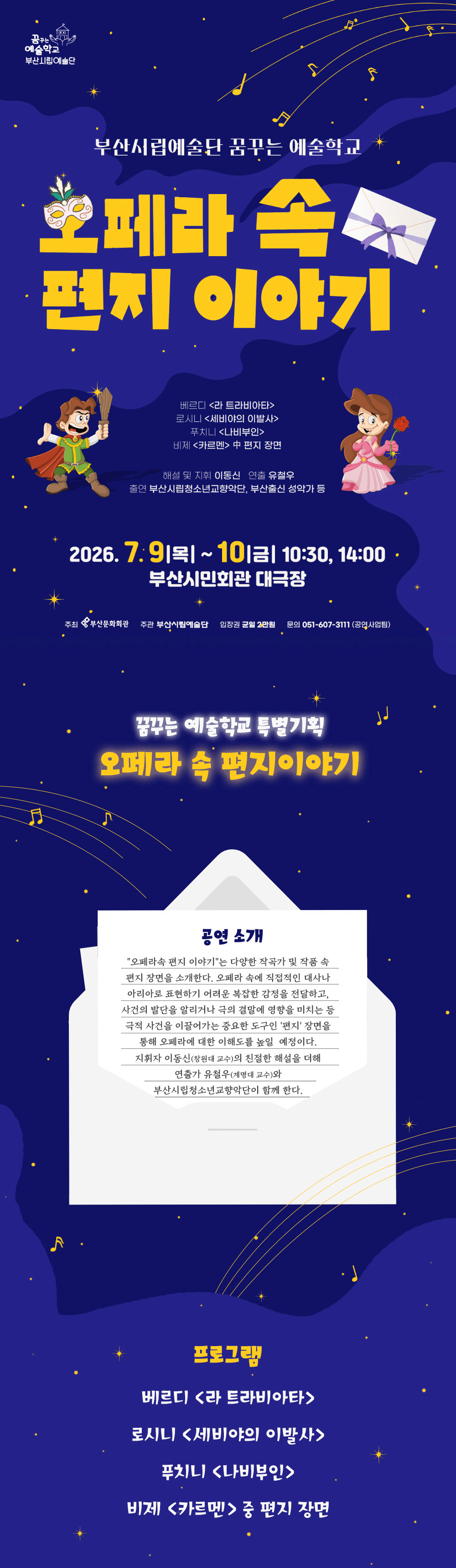 꿈꾸는 예술학교: 오페라 속 편지 이야기 [부산] 상세 9dc09961