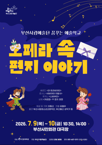 꿈꾸는 예술학교: 오페라 속 편지 이야기 [부산] 포스터