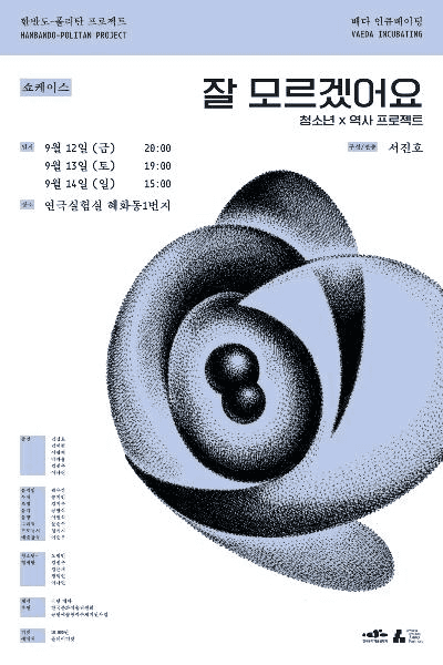 청소년x역사 프로젝트, 잘 모르겠어요: 쇼케이스