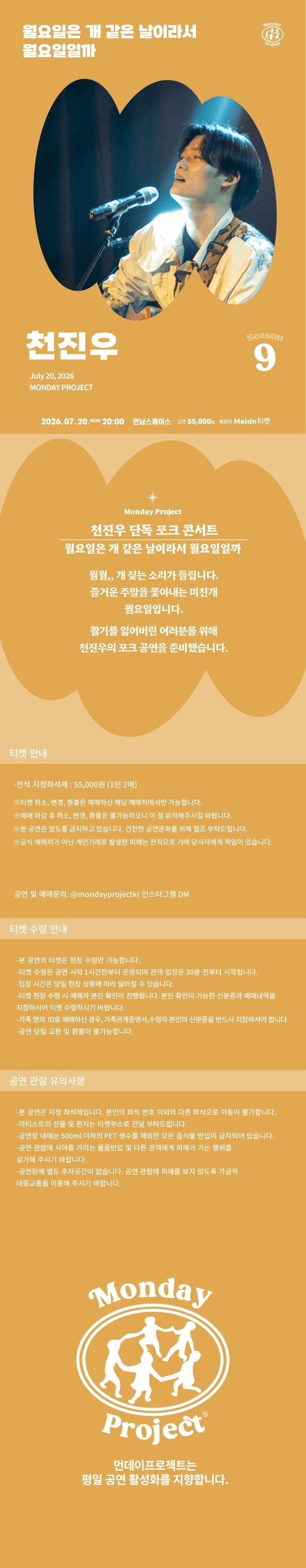 먼데이프로젝트 시즌9, 천진우 단독 포크 콘서트: 월요일은 개 같은 날이라서 월요일일까 상세 cb4ceeb0