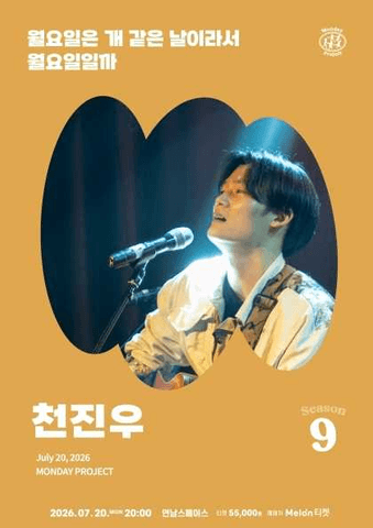 먼데이프로젝트 시즌9, 천진우 단독 포크 콘서트: 월요일은 개 같은 날이라서 월요일일까 포스터