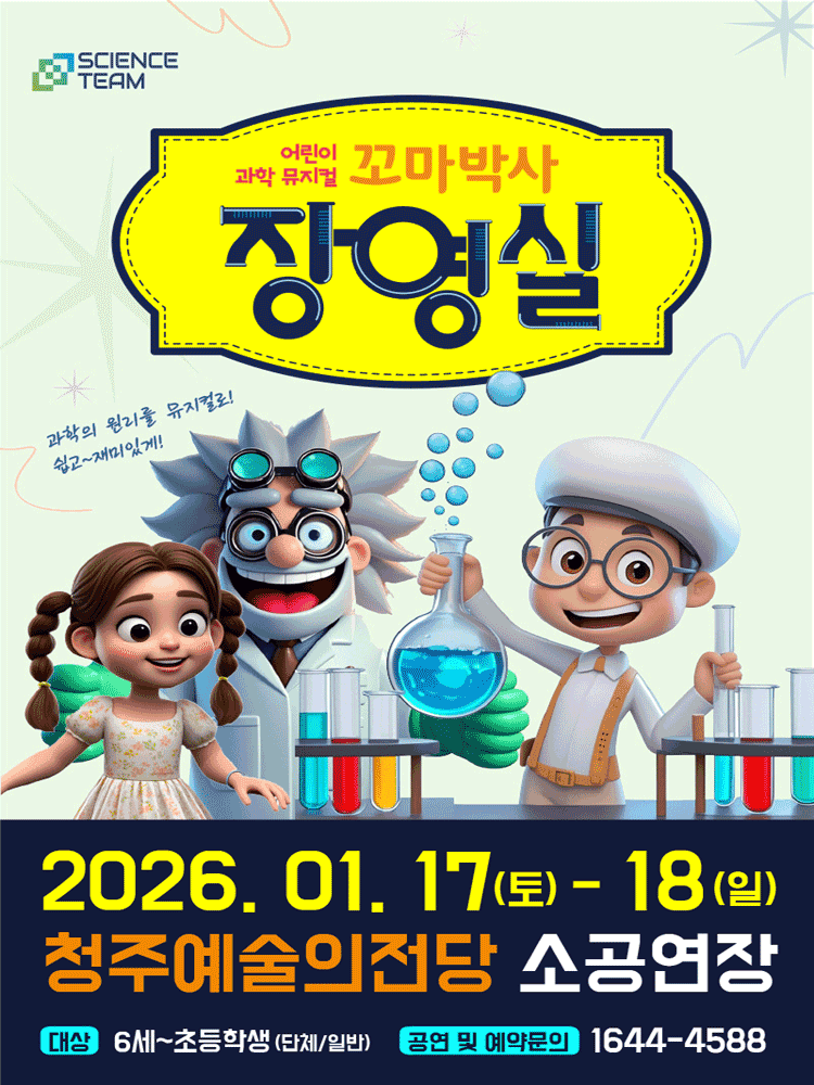 꼬마박사 장영실 [청주]