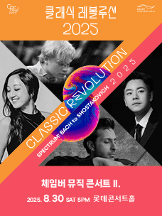 클래식 레볼루션, 체임버 뮤직 콘서트 Ⅱ. (08.30)