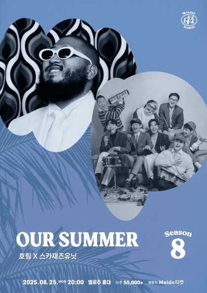 먼데이프로젝트 시즌8, OUR SUMMER: 호림 X 스카재즈유닛