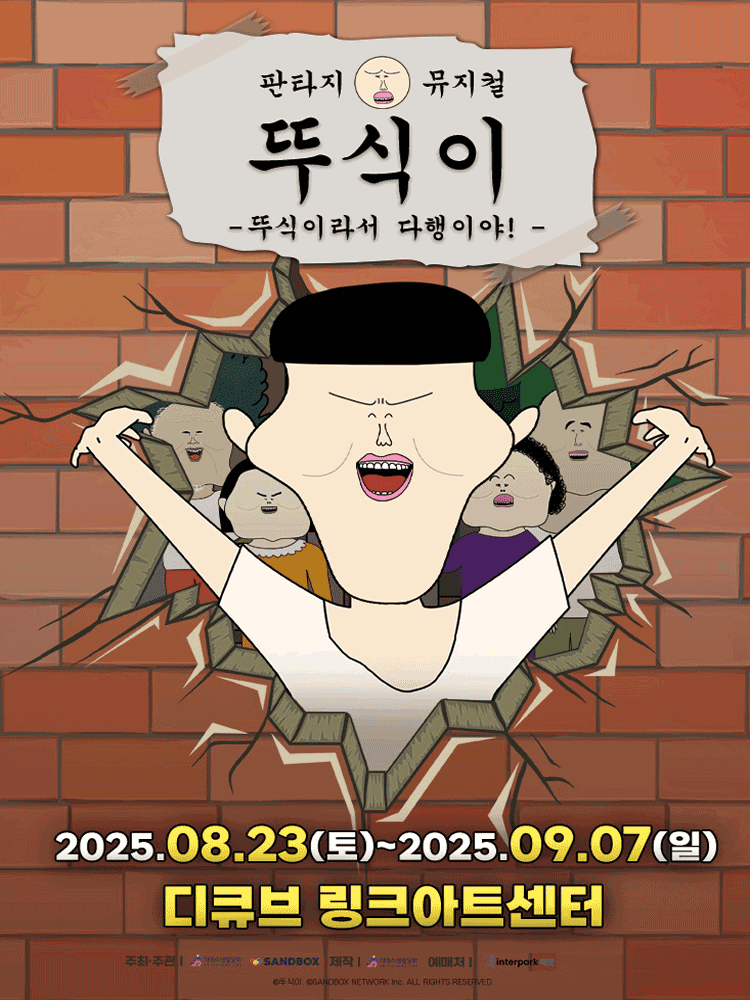 뚜식이: 뚜식이라서 다행이야! [서울 (앵콜) ]