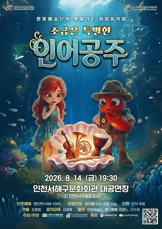 한빛예술단의 찾아가는 희망음악회: 조금은 특별한 인어공주 [인천 서해] 상세 e4315315