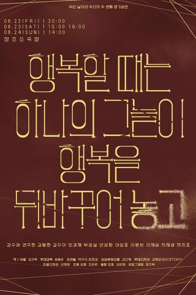 행복할 때는 하나의 그늘이 행복을 뒤바꾸어놓고 [대학로]