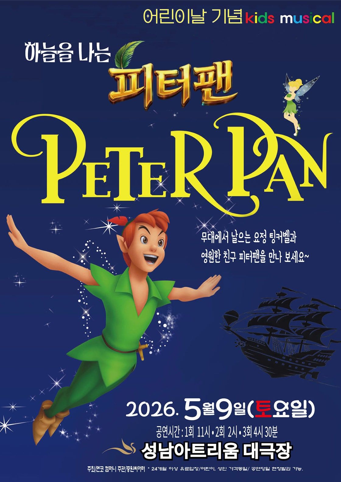 하늘을 나는 피터팬 [성남] 포스터