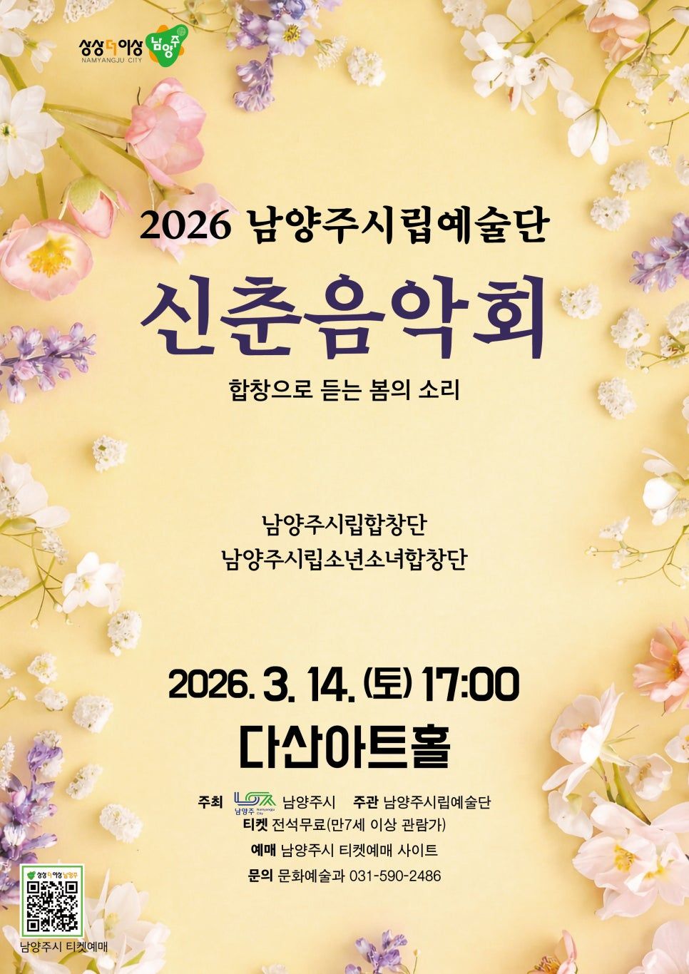 남양주시립예술단 신춘음악회 포스터