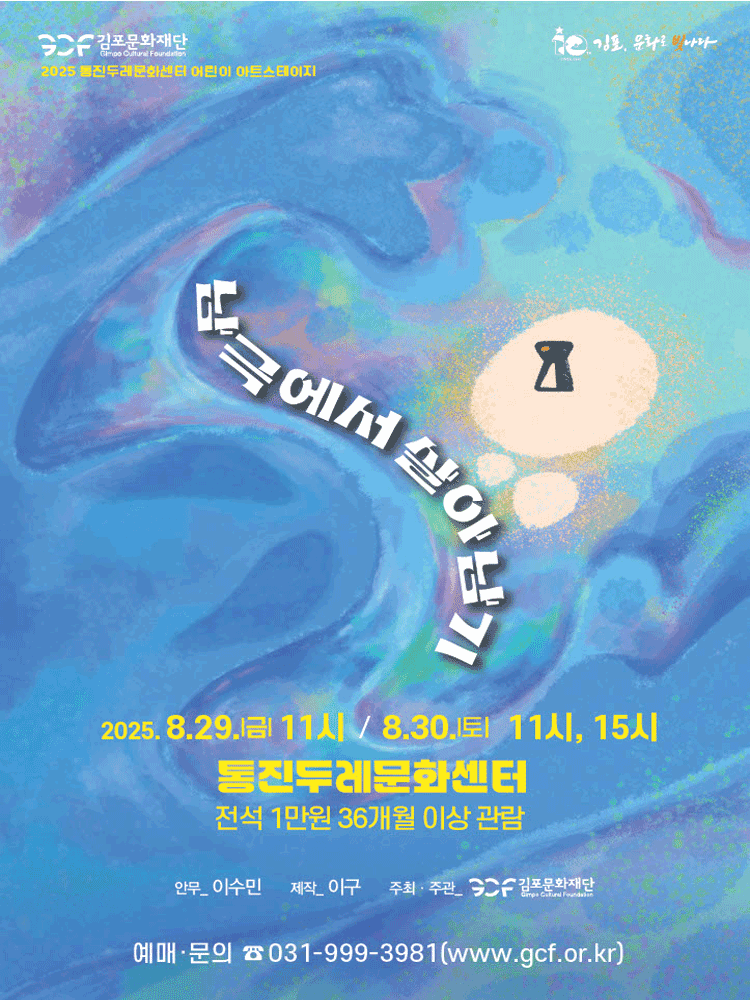통진두레문화센터 어린이 아트스테이지, 남극에서 살아남기 [김포]