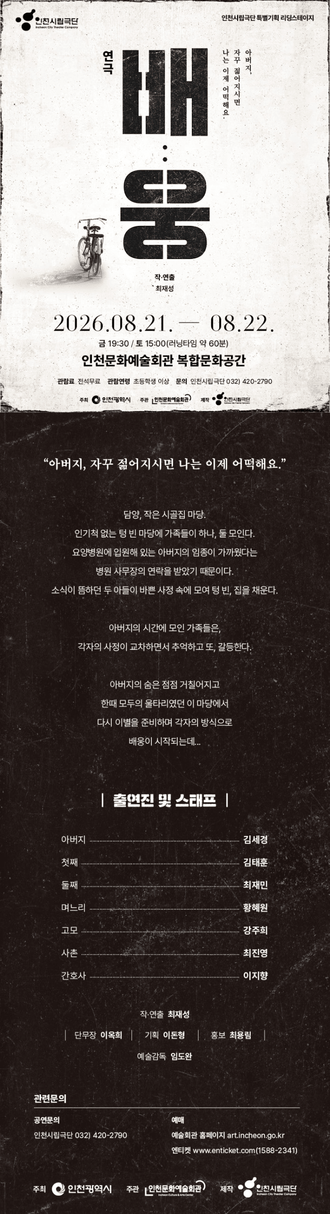 인천시립극단 특별기획 리딩스테이지, 배: 웅 상세 f71154ad