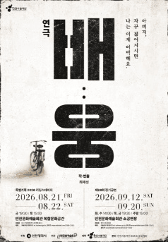 인천시립극단 특별기획 리딩스테이지, 배: 웅 포스터