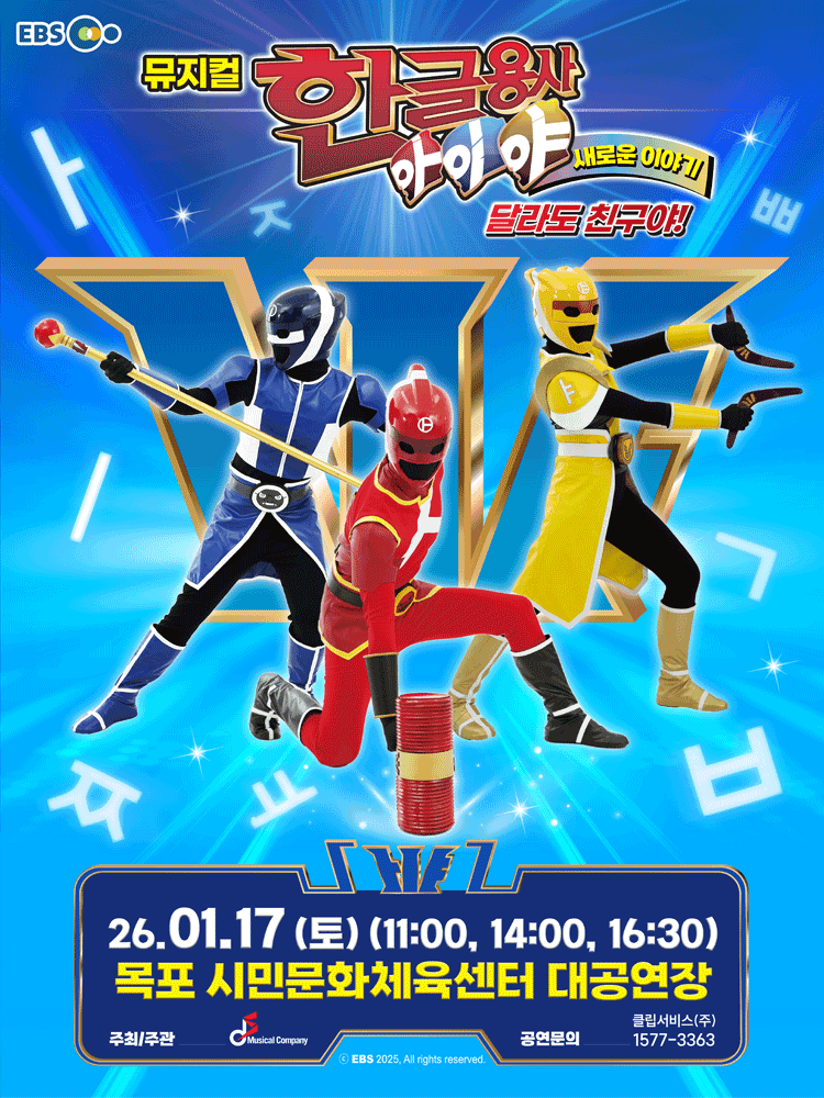 한글용사 아이야 새로운 이야기: 달라도 친구야! [목포]