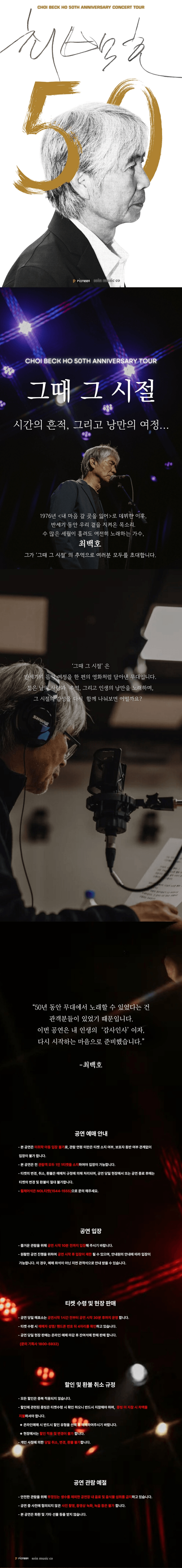 최백호 50주년 콘서트: 낭만의 50년, 시간의 흔적을 노래하다 [인천] 상세 eff85ab9