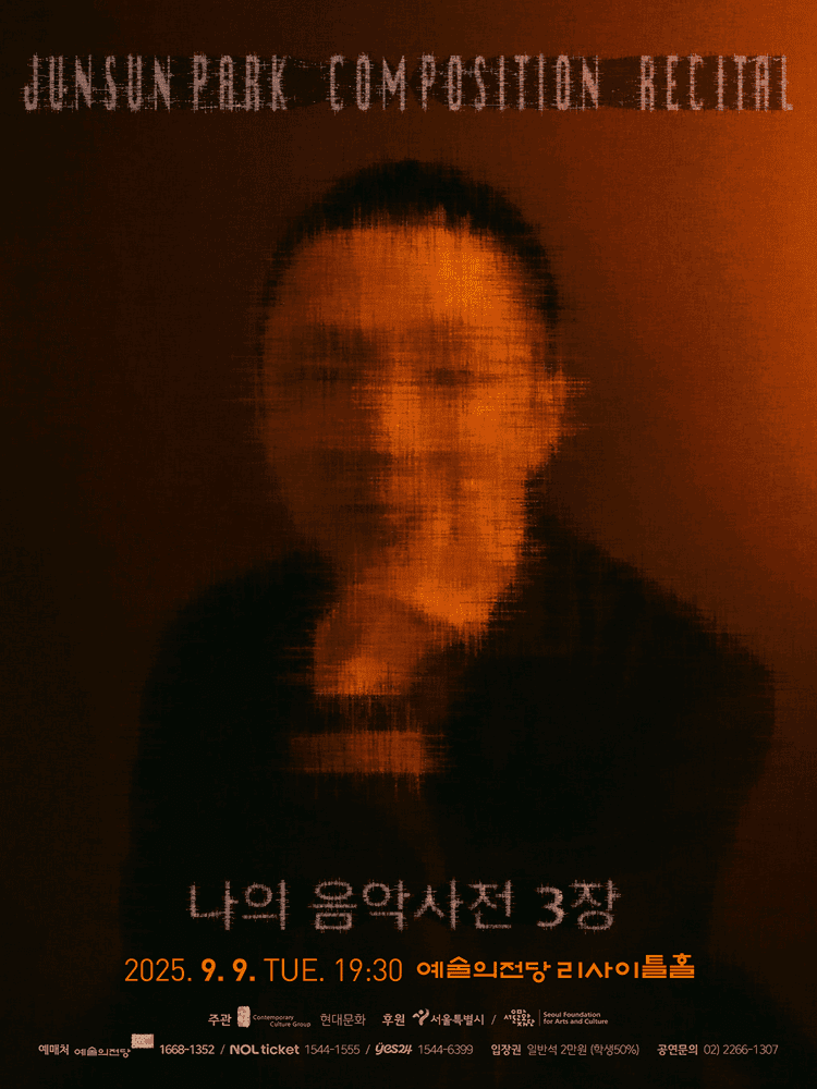 박준선 작곡발표회, 나의 음악사전 3장