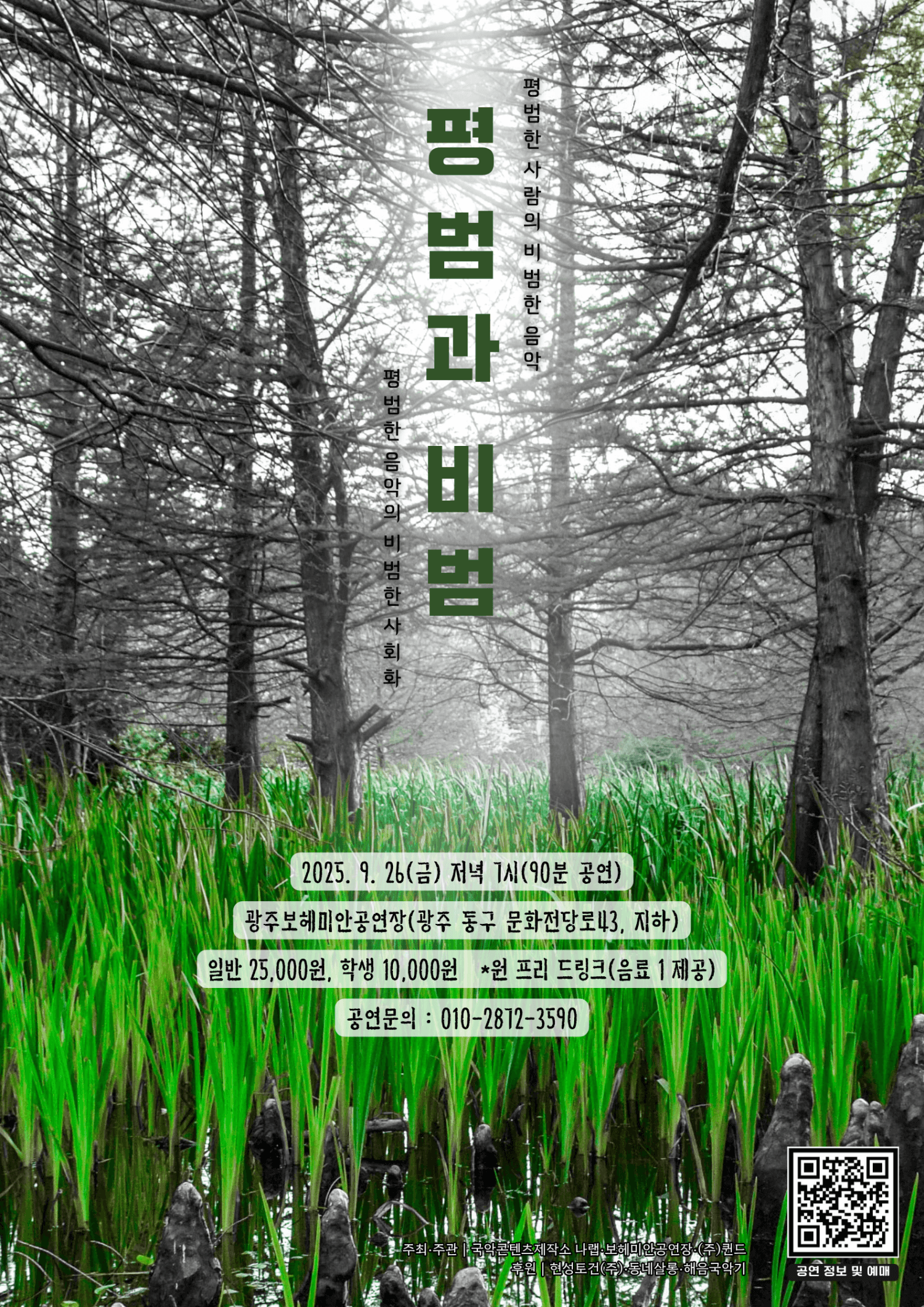 문턱, 평범과 비범 [광주]