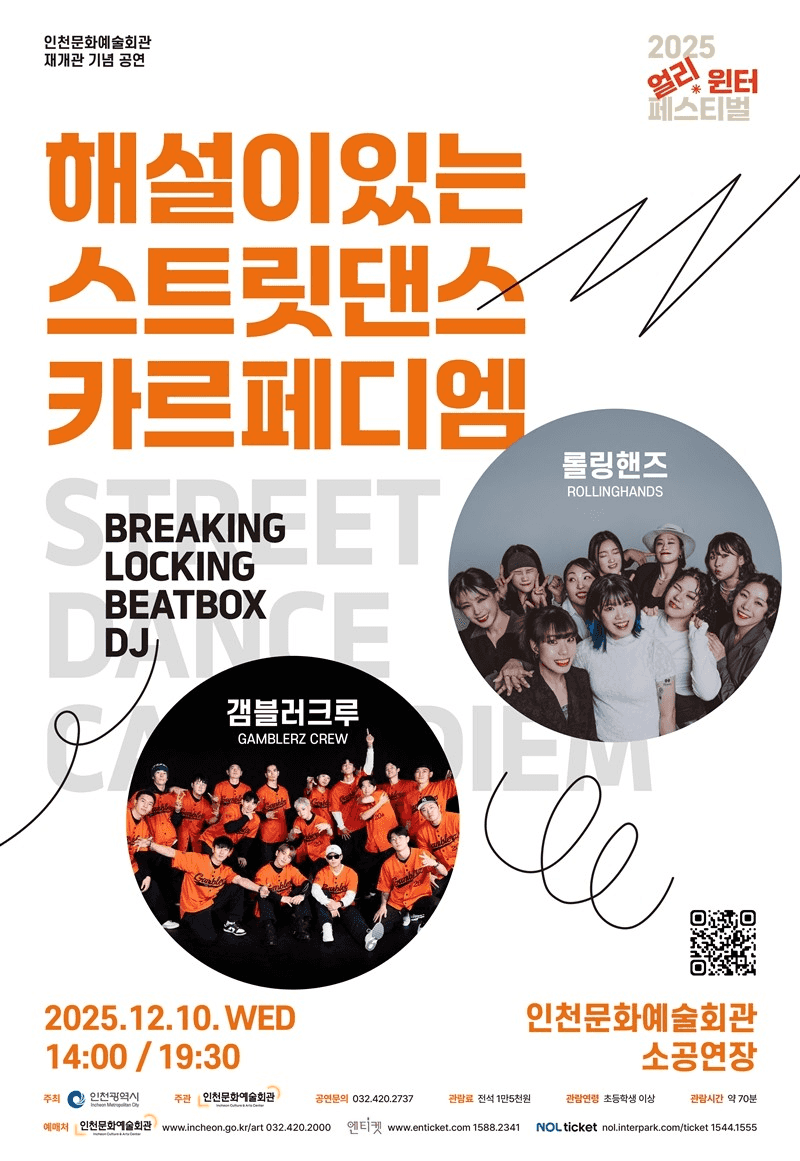 얼리 윈터페스티벌: 해설이 있는 스트릿 댄스, 카르페디엠 [인천]