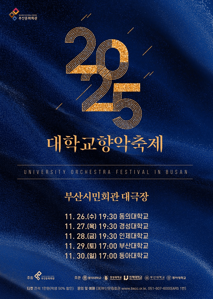 대학교향악축제, 동의대학교