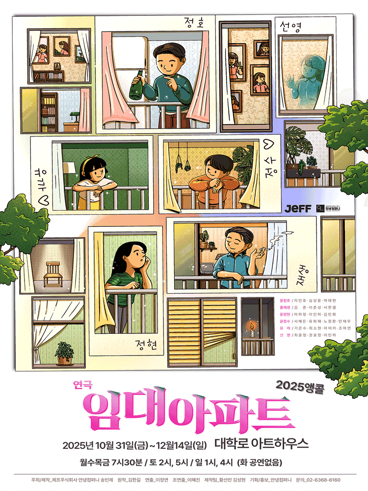 임대아파트 [대학로 (앵콜) ]