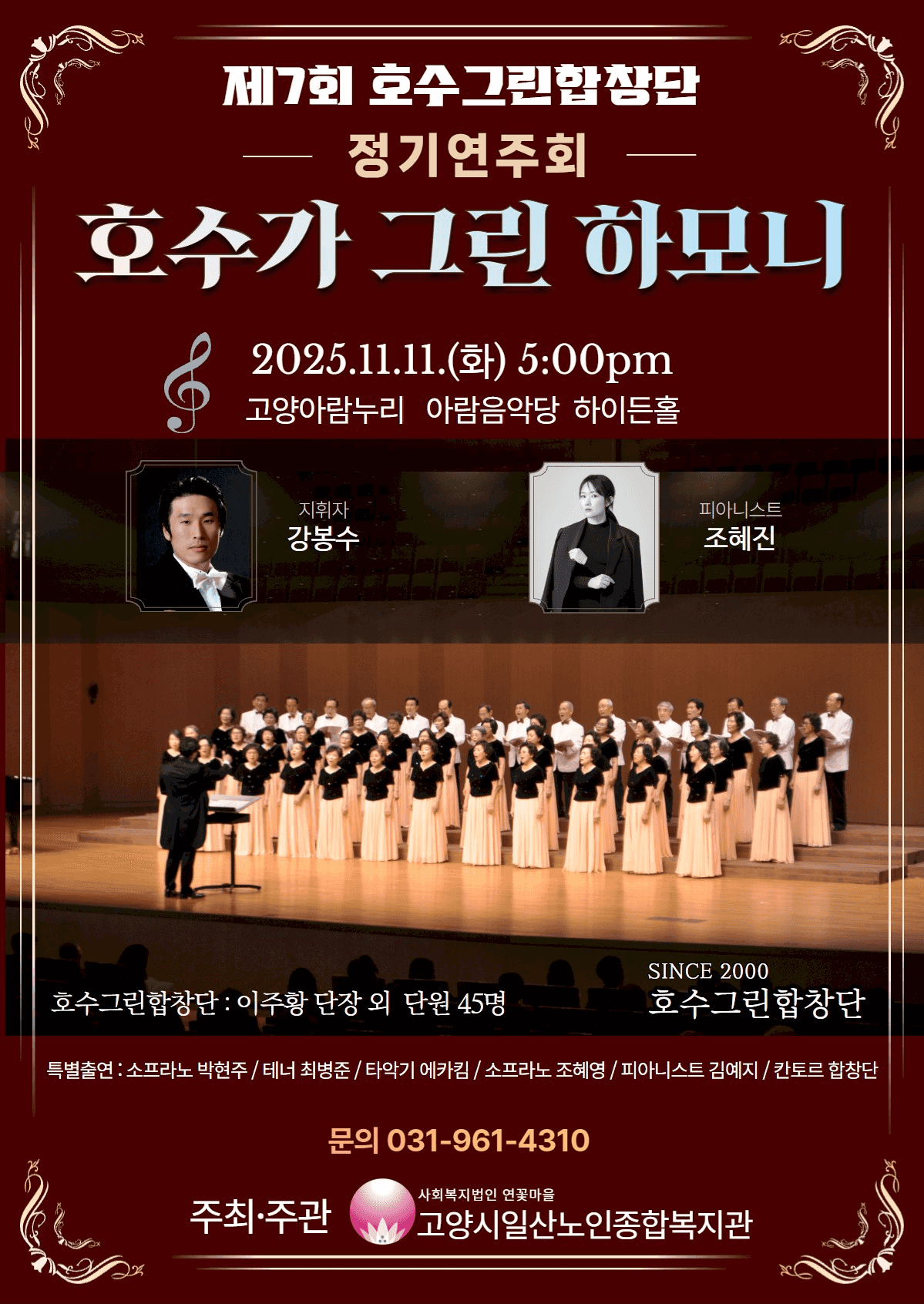 제7회 호수그린합창단 정기연주회 [고양]