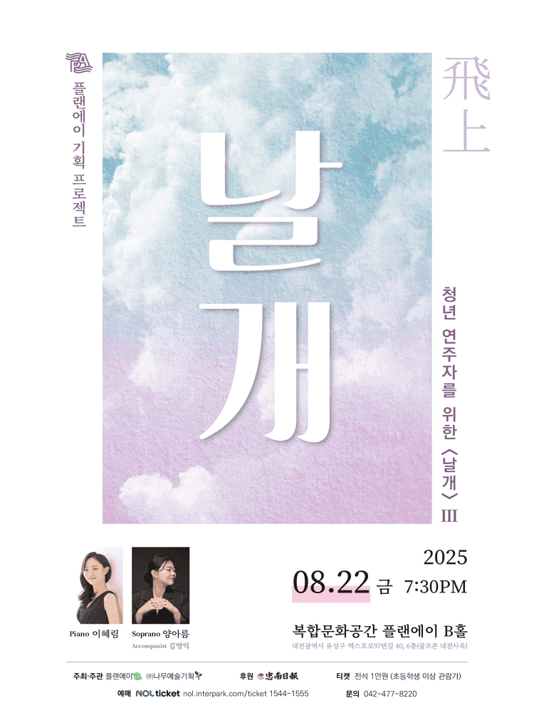 청년 연주자를 위한 날개 Ⅲ [대전]