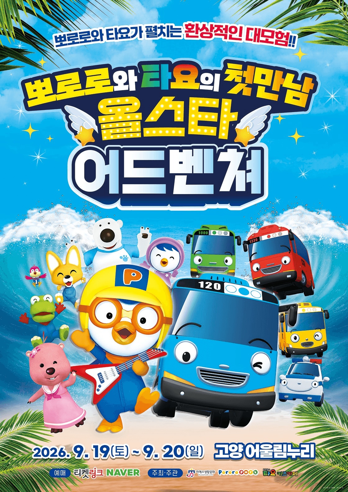 뽀로로와 타요: 올스타 어드벤처 [고양] 포스터